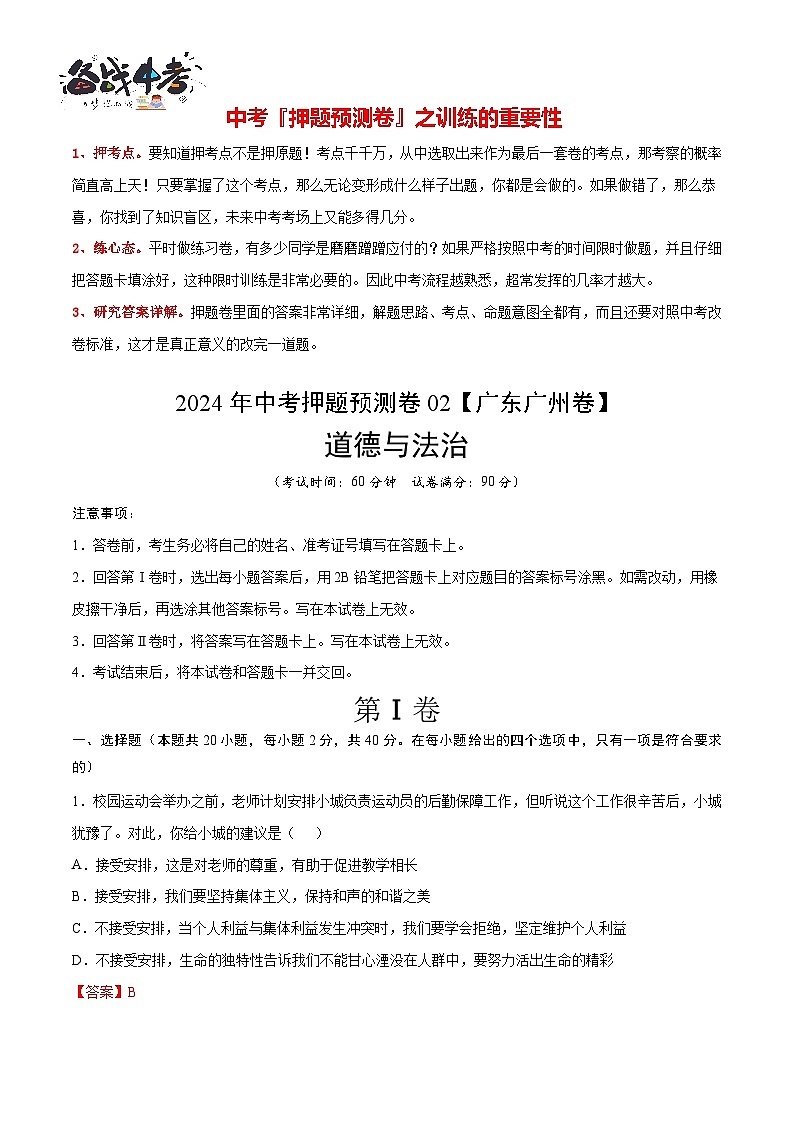 2024年中考道德与法治押题预测卷02（广州卷）-（含考试版、答案、解析和答题卡）02