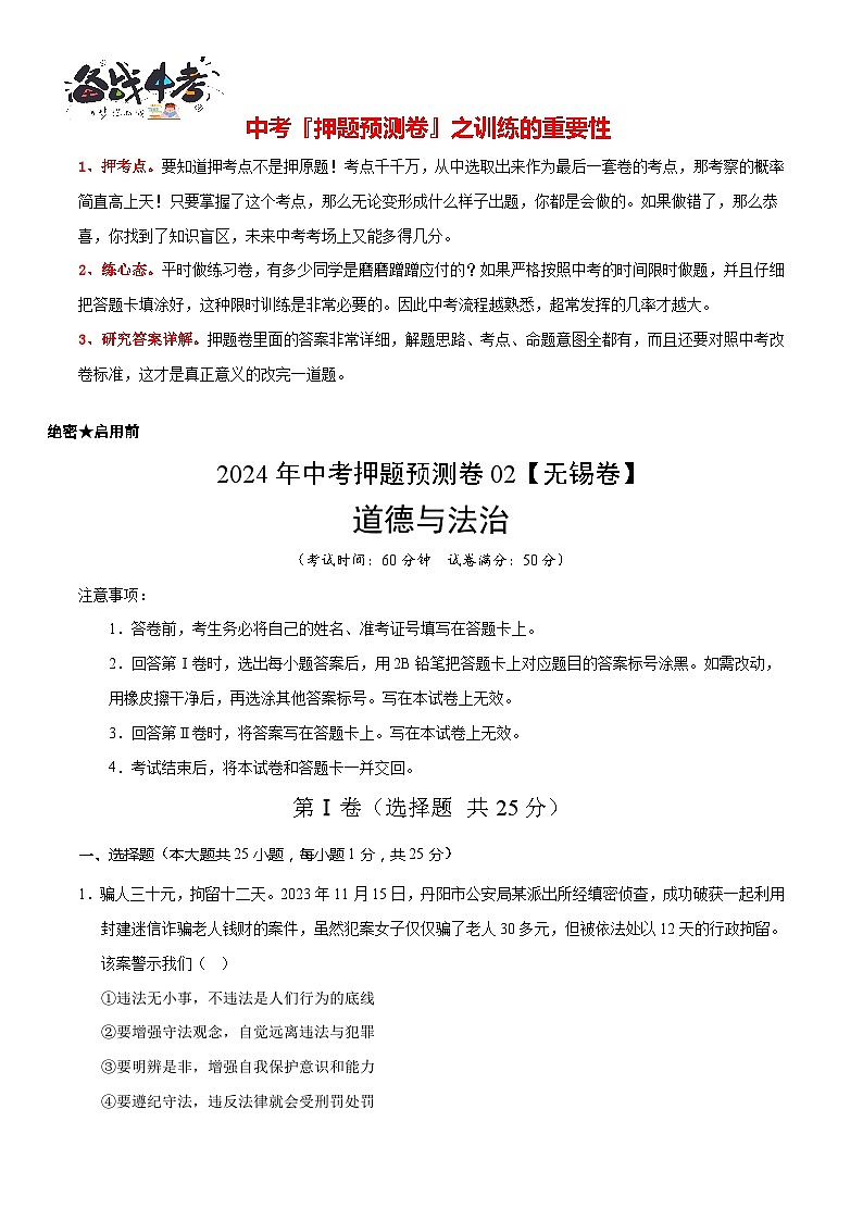 2024年中考押题预测卷02（无锡卷）-道德与法治（考试版）A4第2页