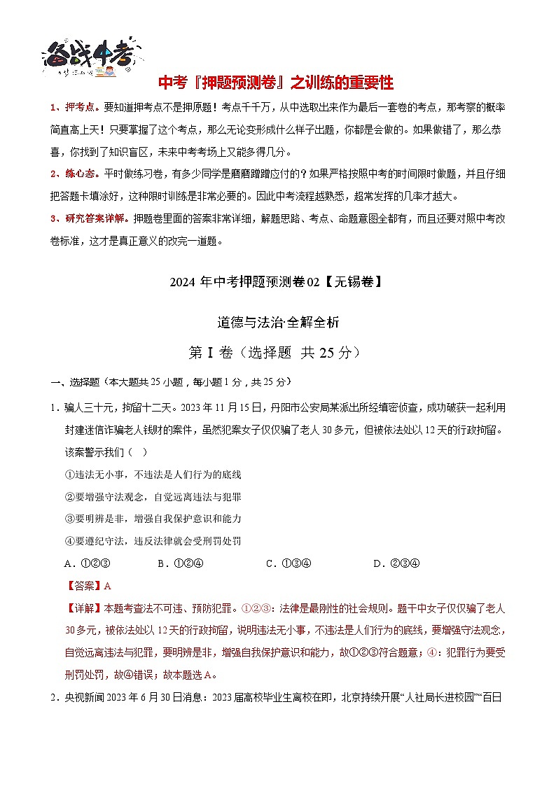 2024年中考押题预测卷02（无锡卷）-道德与法治（全解全析）第2页