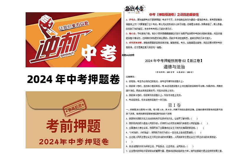 2024年中考道德与法治押题预测卷02（浙江卷）-（含考试版、答案、解析和答题卡）01