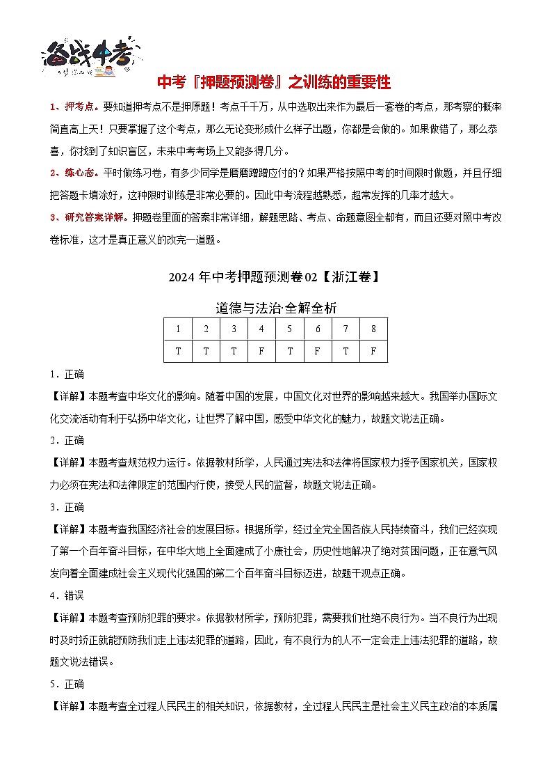 2024年中考道德与法治押题预测卷02（浙江卷）-（含考试版、答案、解析和答题卡）02