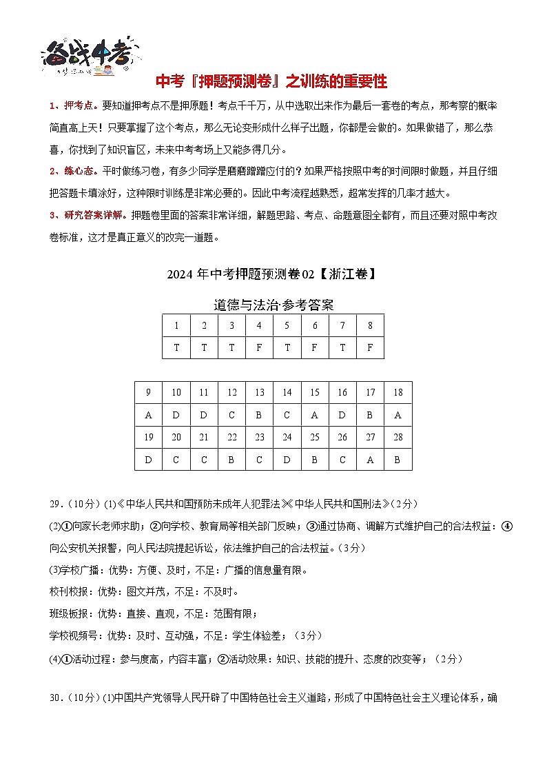 2024年中考道德与法治押题预测卷02（浙江卷）-（含考试版、答案、解析和答题卡）02
