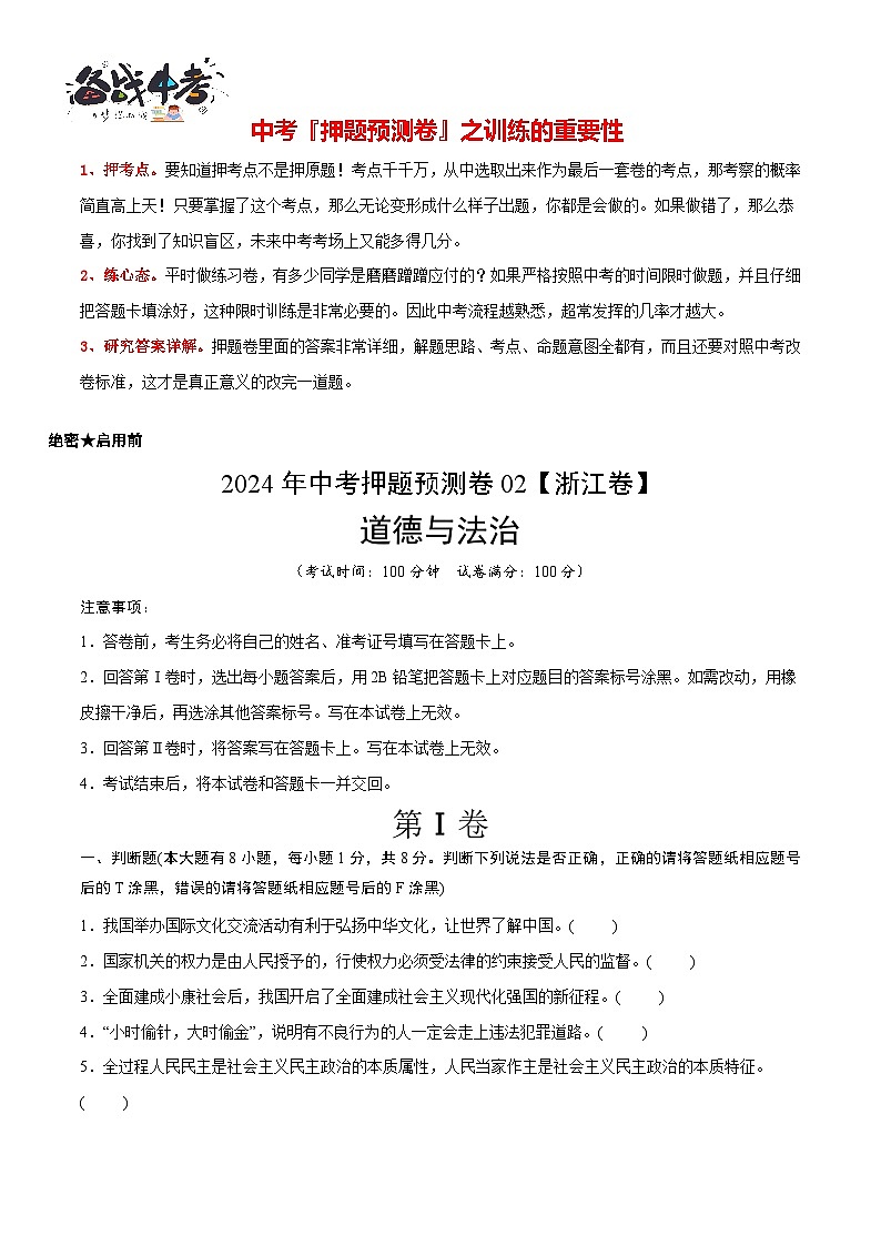 2024年中考道德与法治押题预测卷02（浙江卷）-（含考试版、答案、解析和答题卡）02