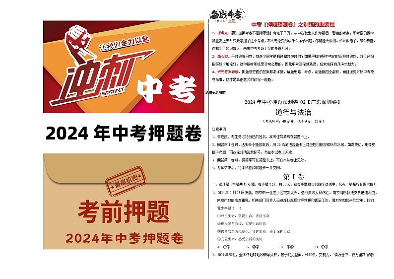 2024年中考押题预测卷02（深圳卷）-道德与法治（考试版）A3第1页