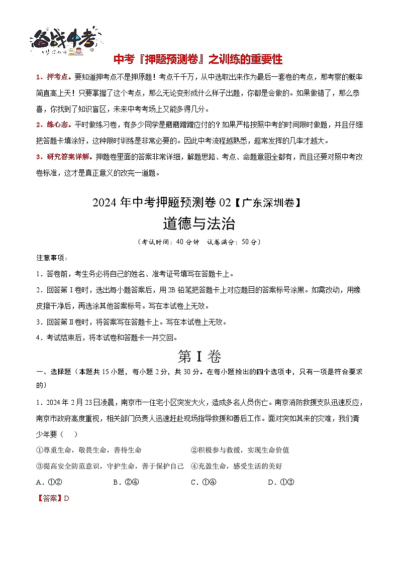 2024年中考押题预测卷02（深圳卷）-道德与法治（全解全析）第2页