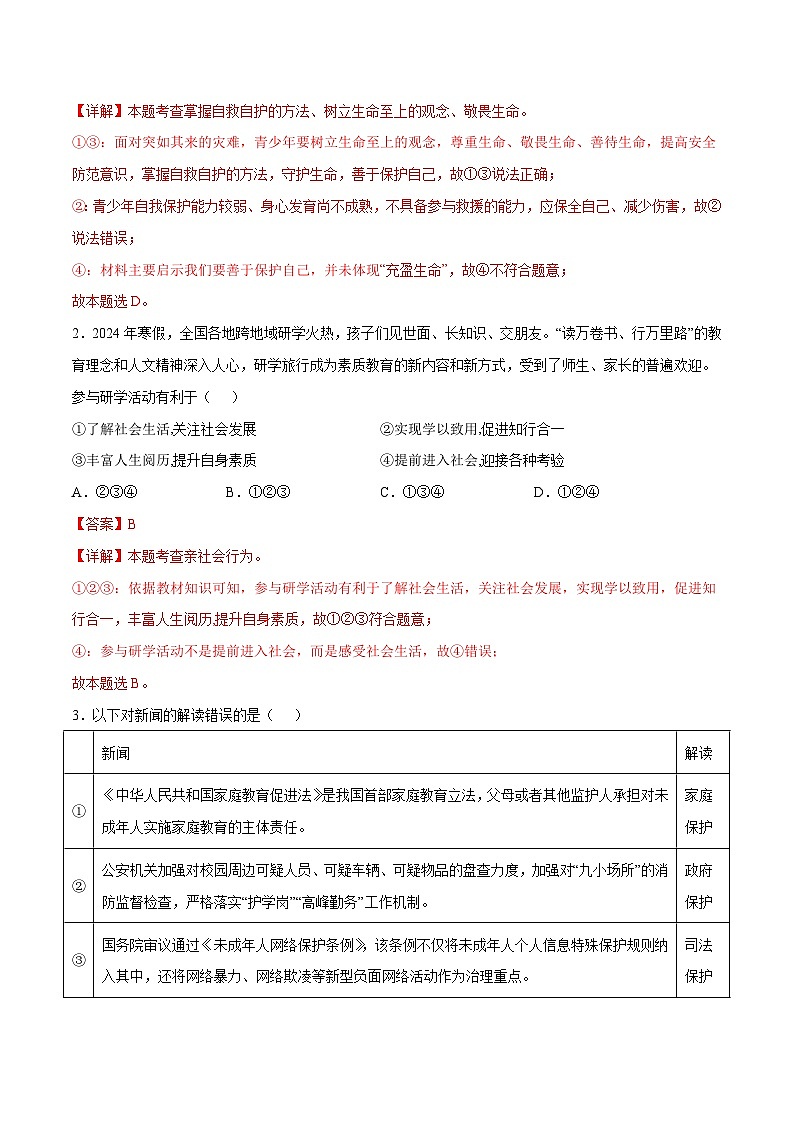 2024年中考押题预测卷02（深圳卷）-道德与法治（全解全析）第3页