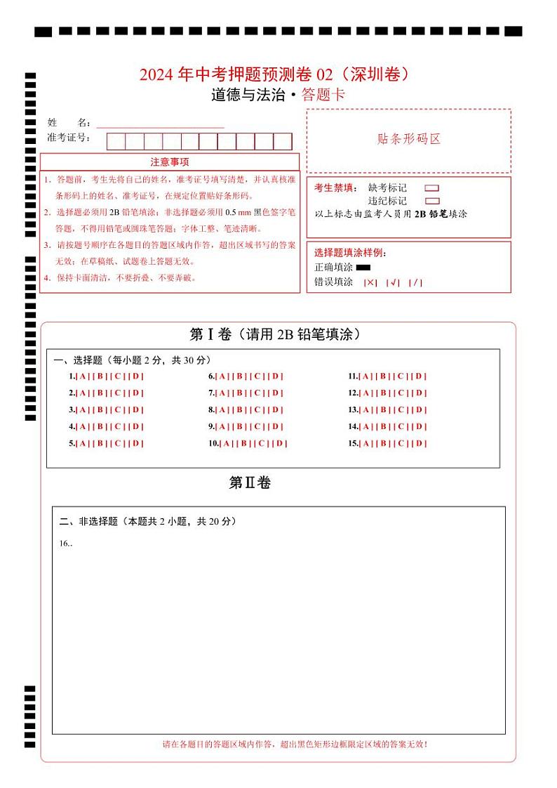 2024年中考押题预测卷02（深圳卷）-道德与法治（答题卡）第1页