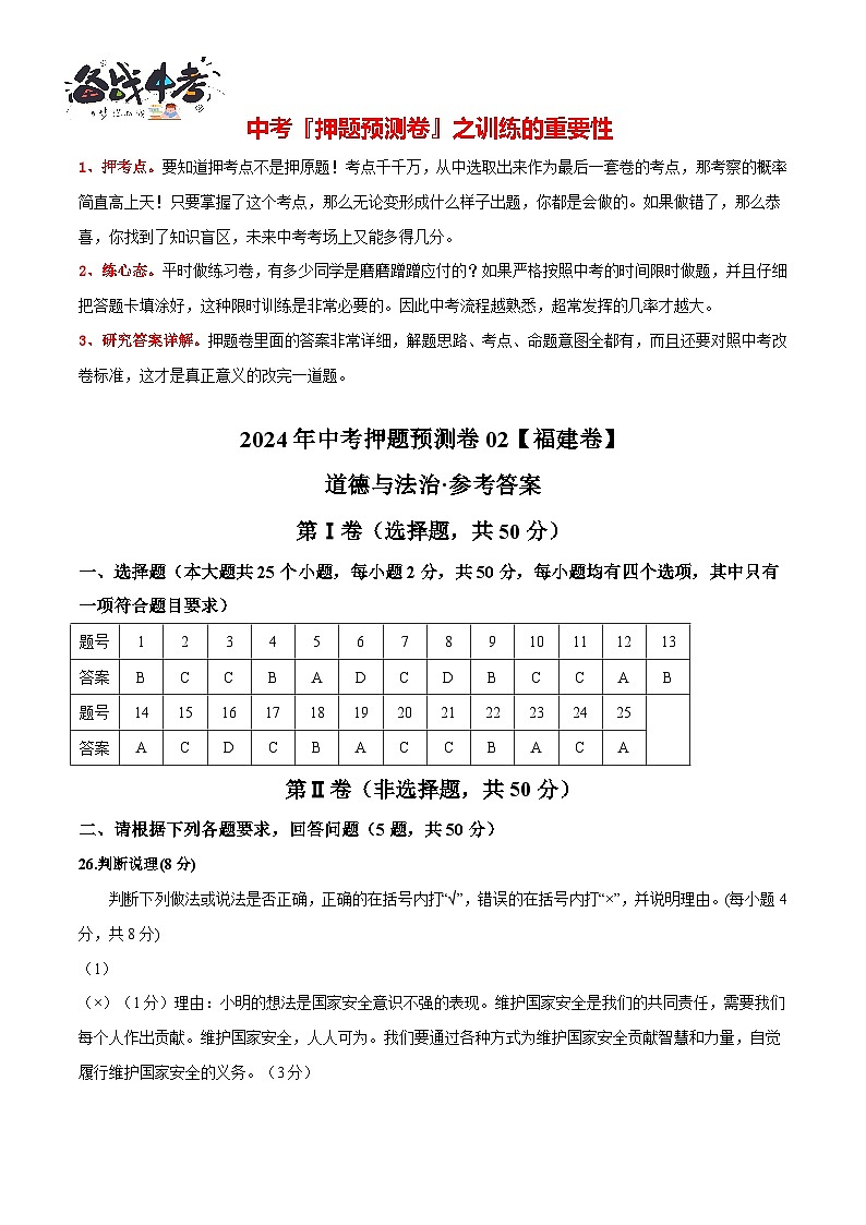 2024年中考道德与法治押题预测卷02（福建卷）-（含考试版、答案、解析和答题卡）02