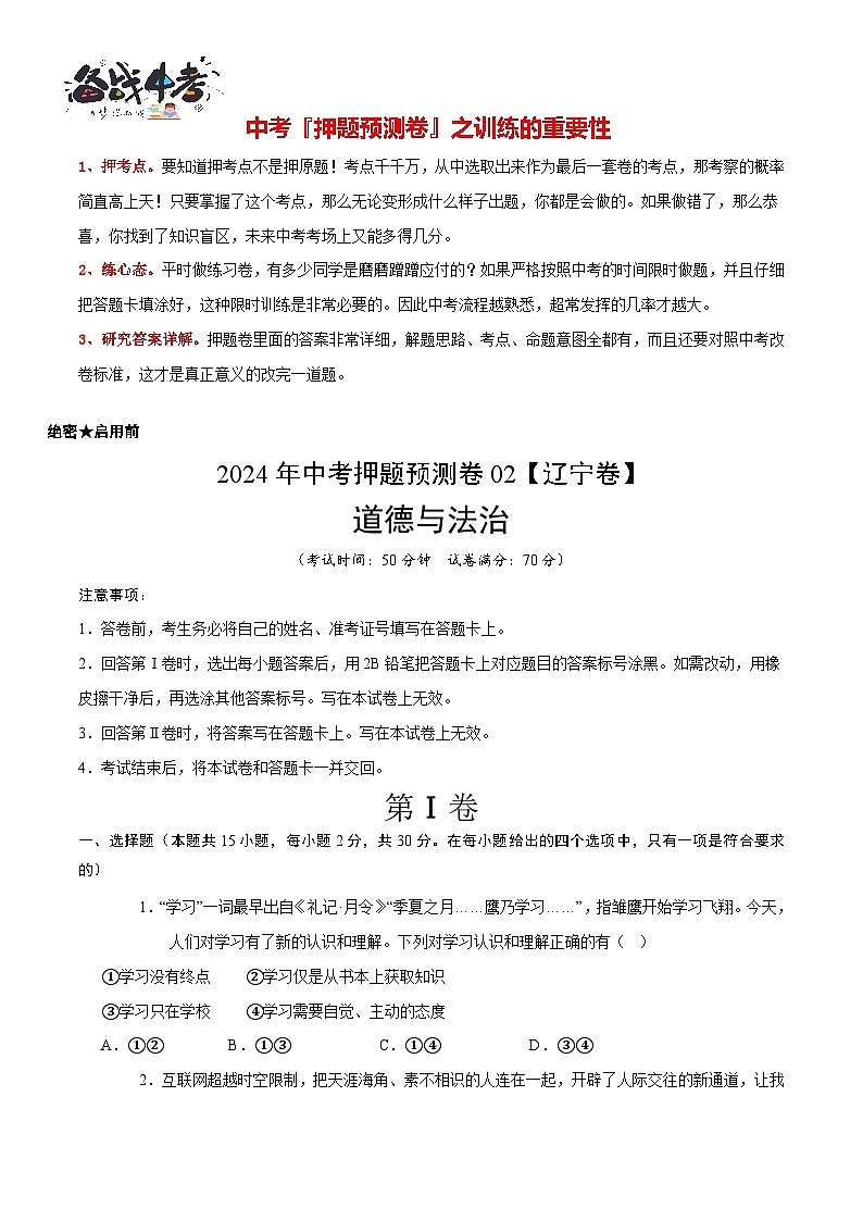 2024年中考押题预测卷02（辽宁卷）-道德与法治（考试版）A4第2页