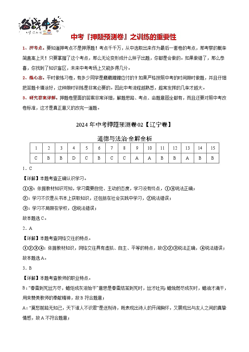 2024年中考押题预测卷02（辽宁卷）-道德与法治（全解全析）第2页