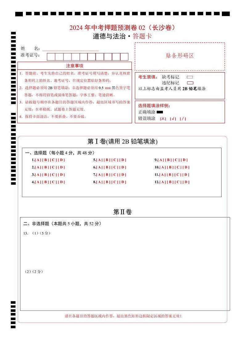 2024年中考押题预测卷02（长沙卷）-道德与法治（答题卡）第1页