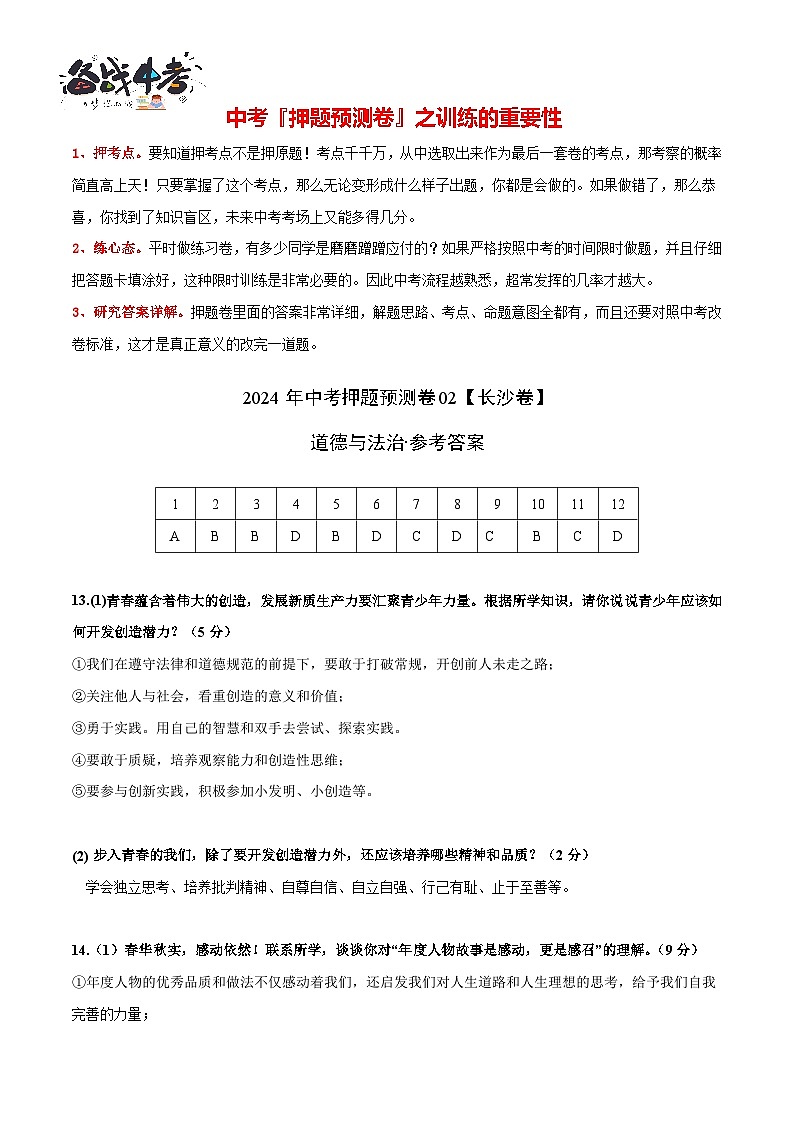 2024年中考押题预测卷02（长沙卷）-道德与法治（参考答案）第2页