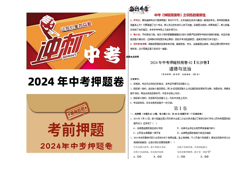 2024年中考押题预测卷02（长沙卷）-道德与法治（考试版）A3第1页