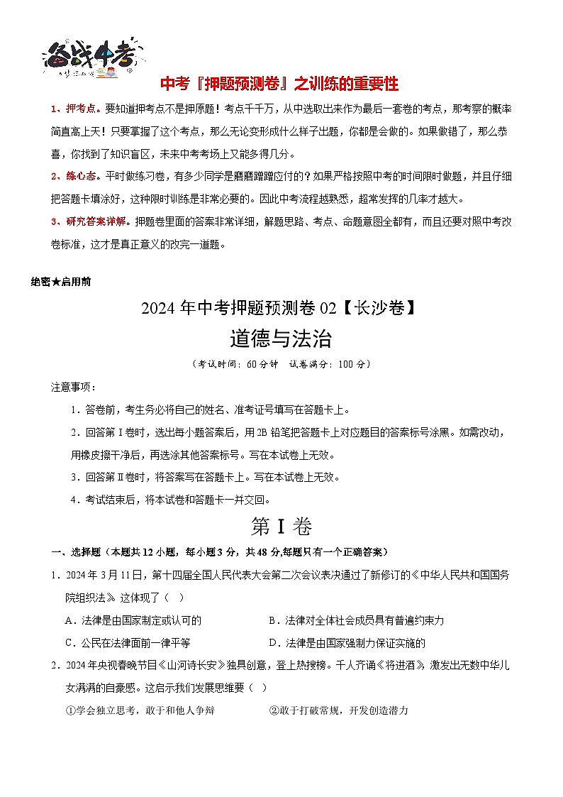 2024年中考押题预测卷02（长沙卷）-道德与法治（考试版）A4第2页