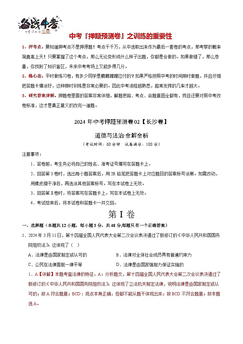 2024年中考押题预测卷02（长沙卷）-道德与法治（全解全析）第2页