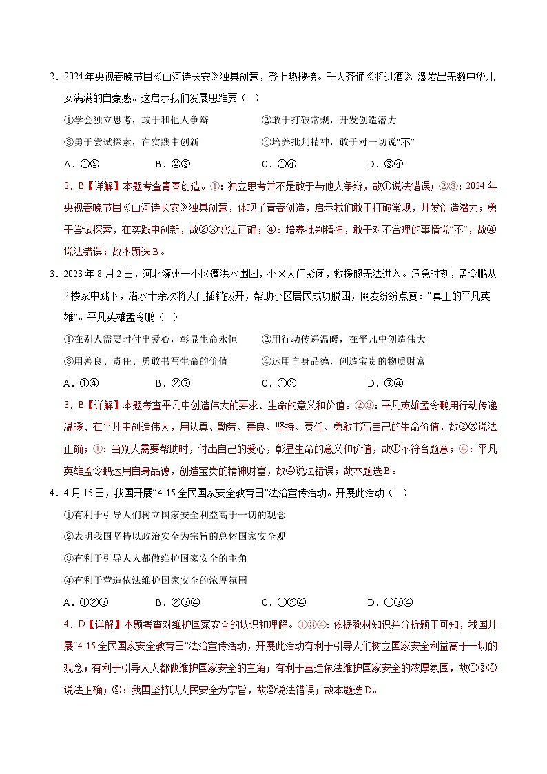 2024年中考押题预测卷02（长沙卷）-道德与法治（全解全析）第3页