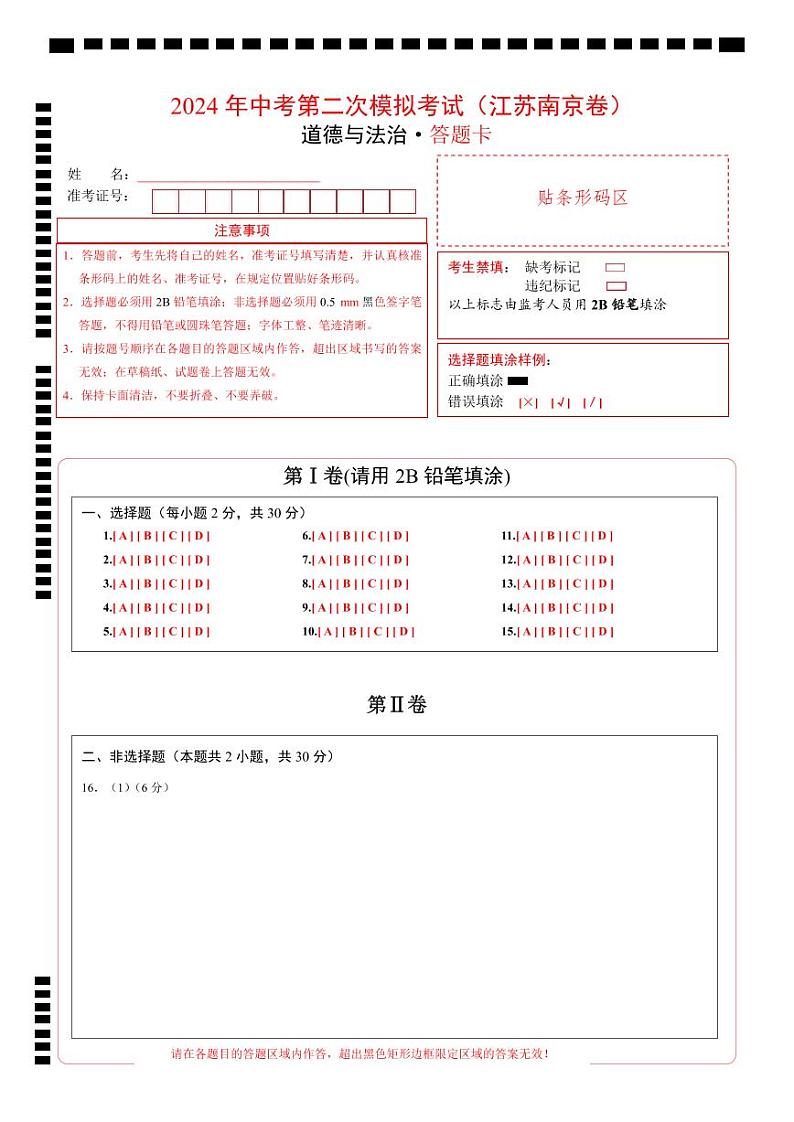 道德与法治（南京卷）（答题卡）第1页