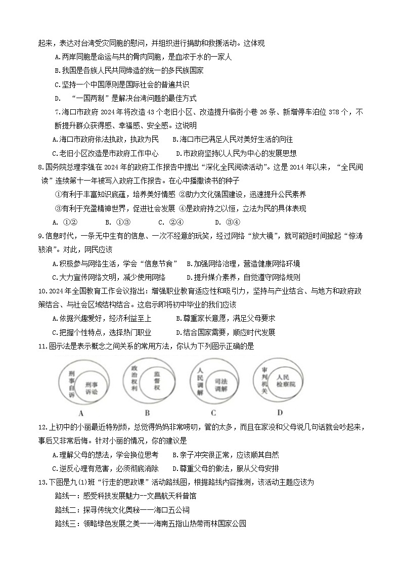 2024年海南省海口市第十四中学中考三模道德与法治试题第2页