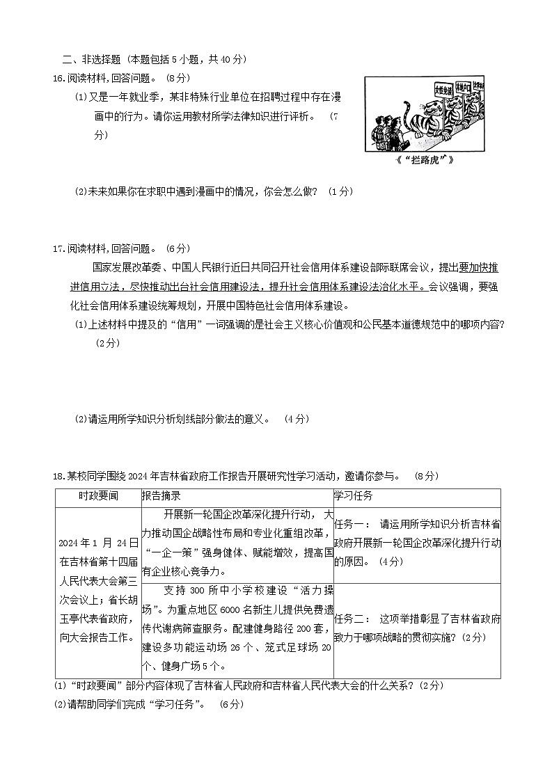 2024年吉林省长春市朝阳区中考二模道德与法治试卷第3页