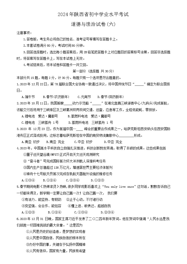 2024年陕西省宝鸡市高新区中考模拟道德与法治试卷第1页