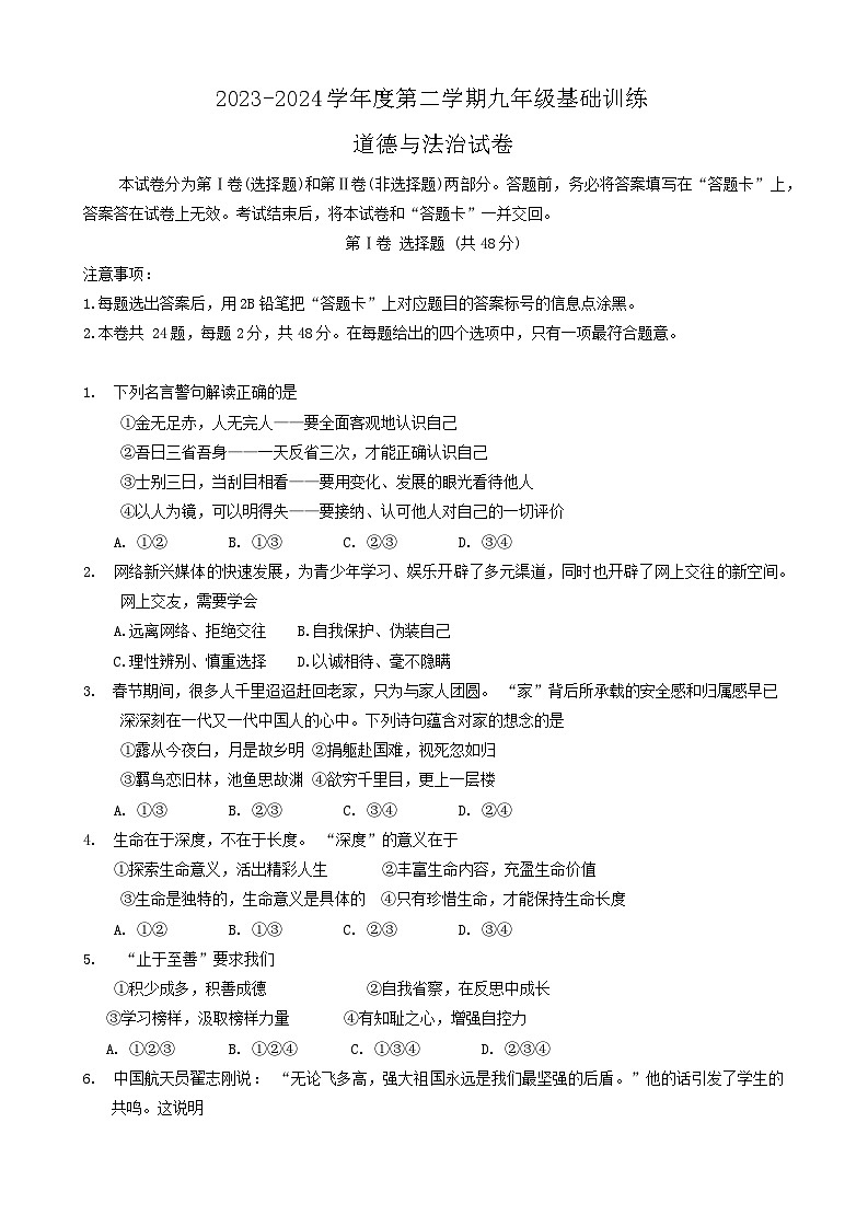 2024年天津市南开区中考三模道德与法治试题第1页