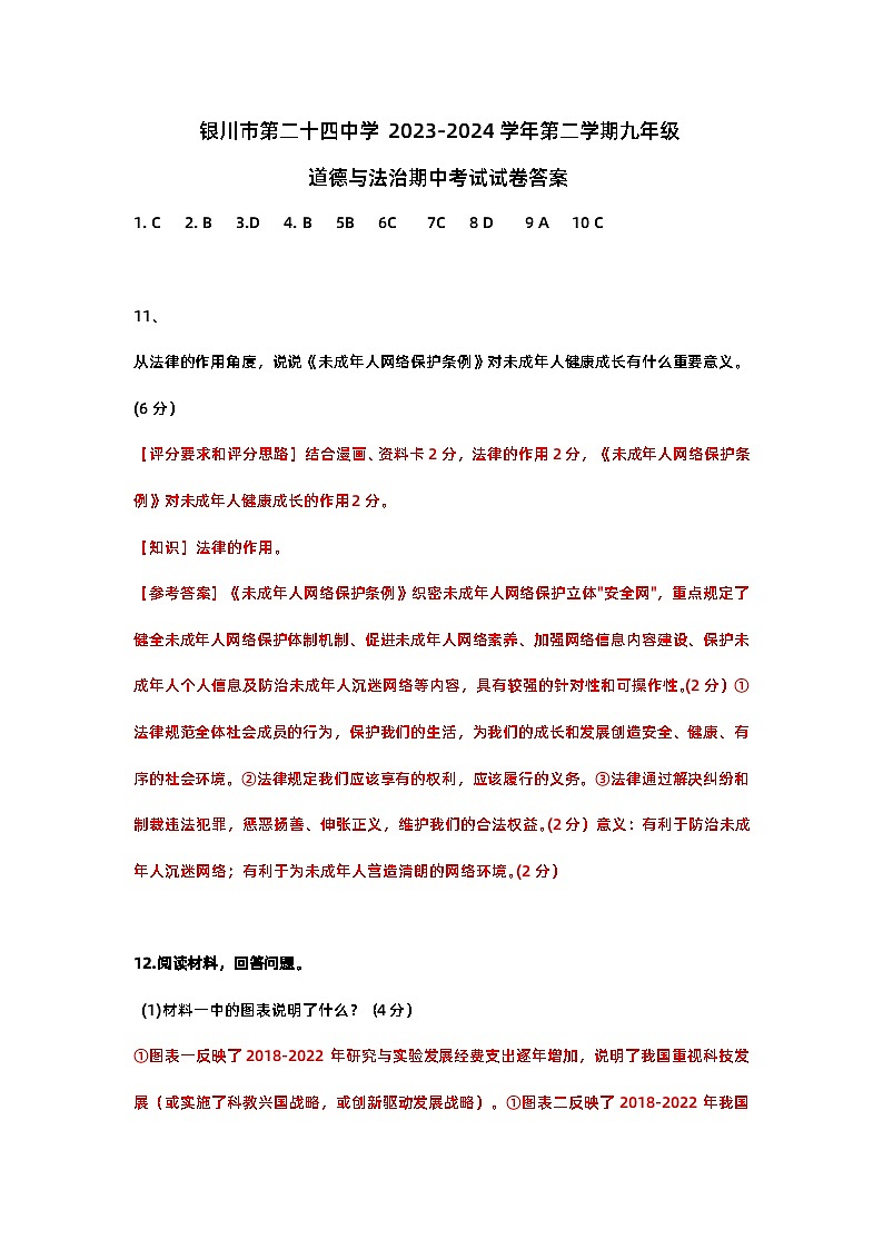 2024年宁夏银川市第二十四中学中考二模道德与法治试卷01