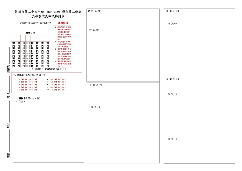 2024年宁夏银川市第二十四中学中考二模道德与法治试卷01
