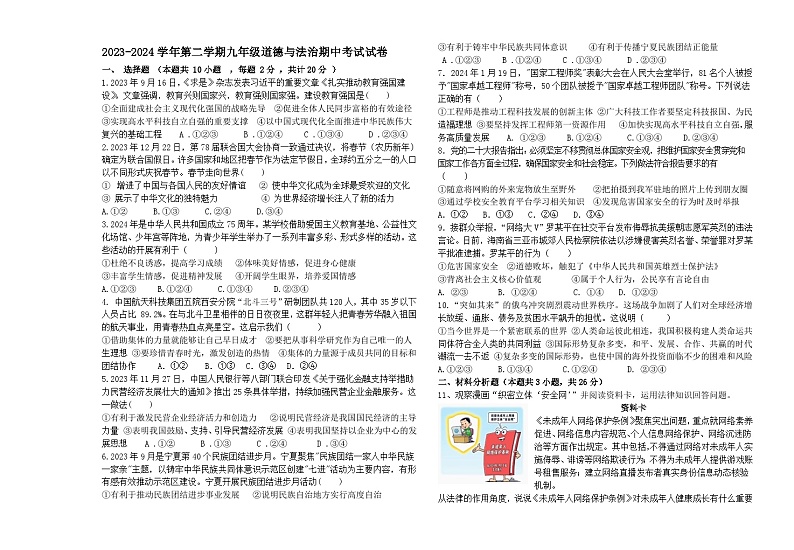 2024年宁夏银川市第二十四中学中考二模道德与法治试卷01