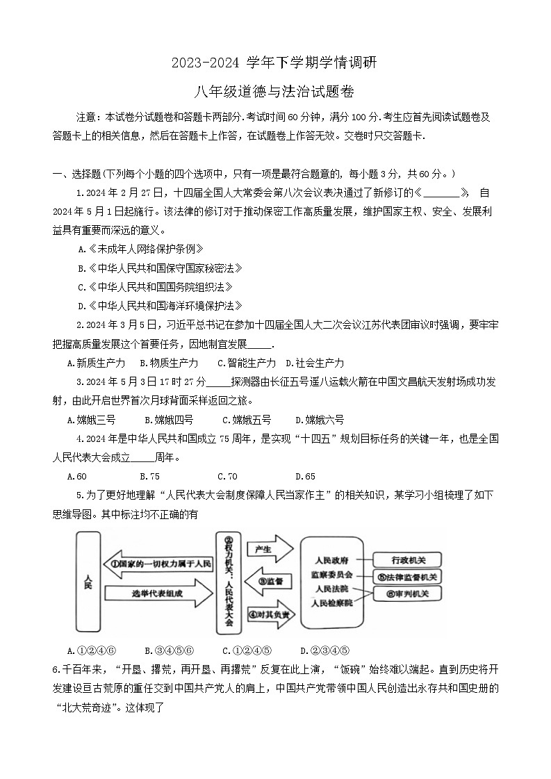 河南省郑州市中原区九校2023-2024学年八年级下学期6月期末道德与法治试题第1页