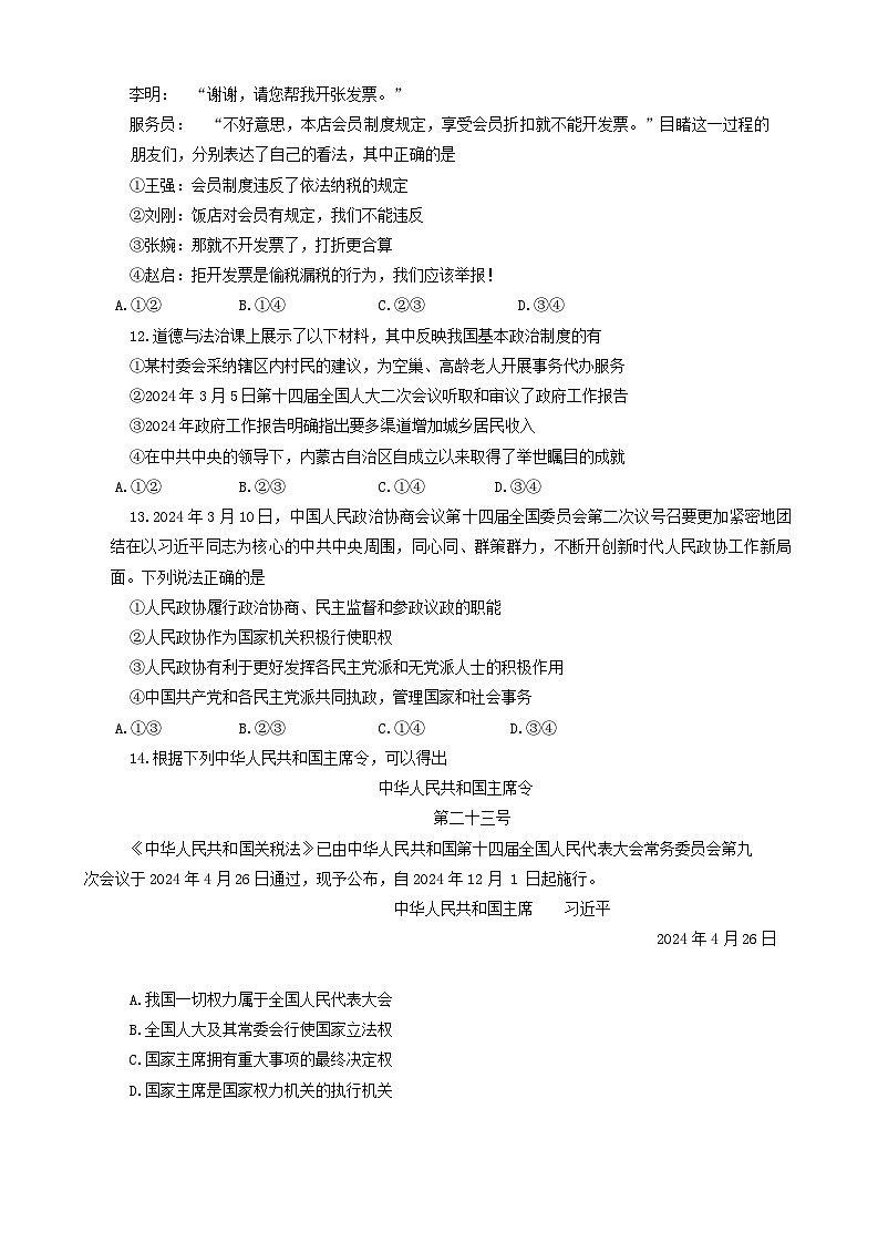 河南省郑州市中原区九校2023-2024学年八年级下学期6月期末道德与法治试题第3页