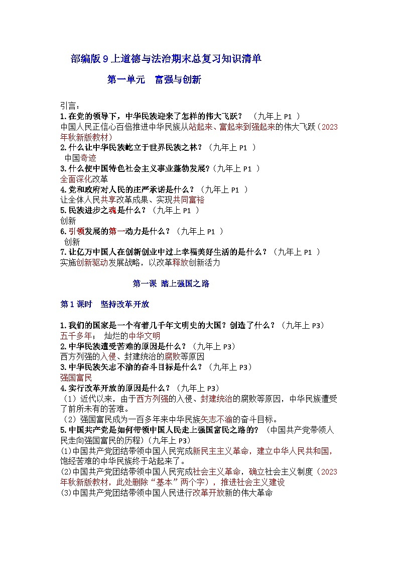 部编版9上道德与法治期末总复习 知识清单01