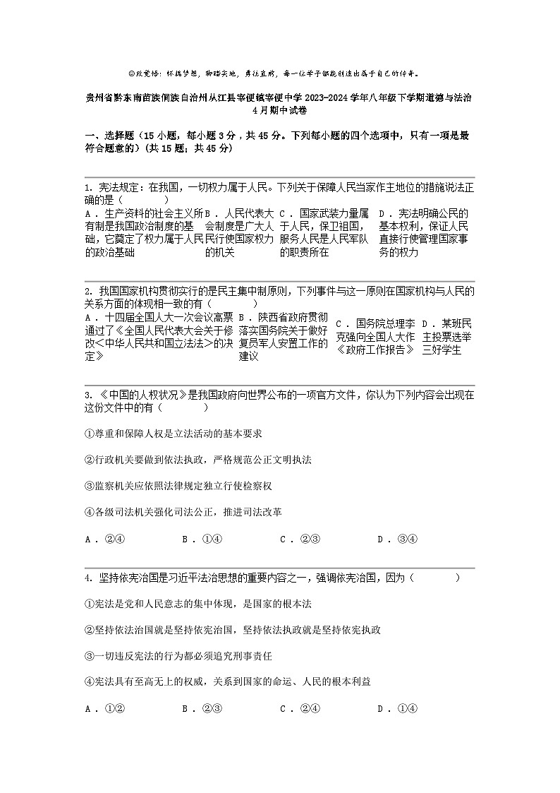 贵州省黔东南苗族侗族自治州从江县宰便镇宰便中学2023-2024学年八年级下学期道德与法治4月期中试卷01