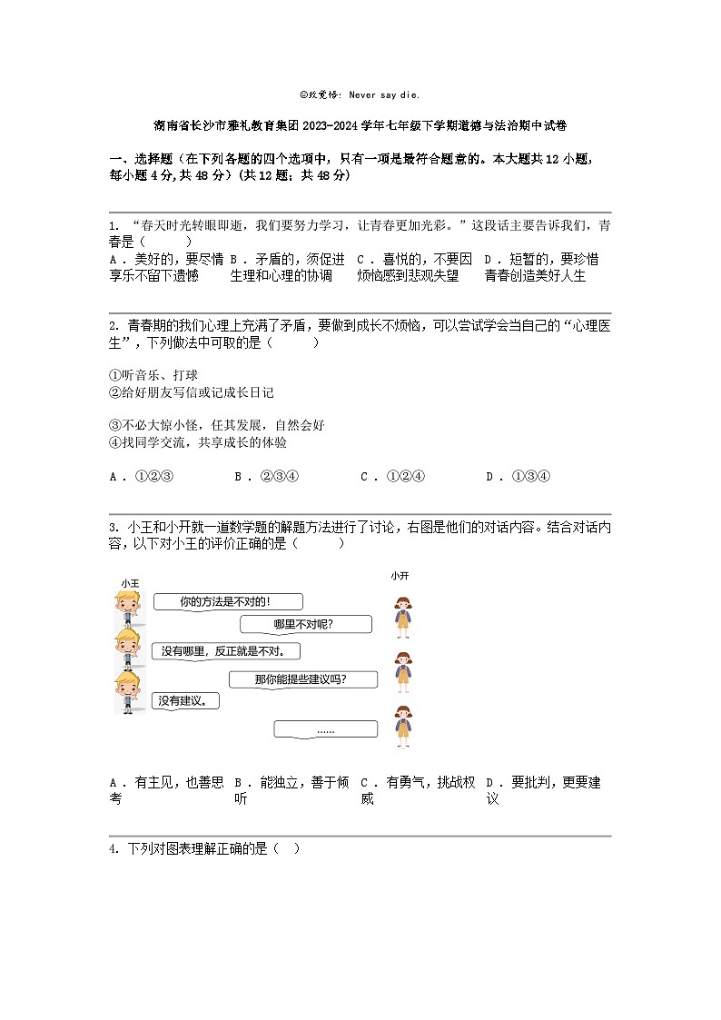 湖南省长沙市雅礼教育集团2023-2024学年七年级下学期道德与法治期中试卷第1页
