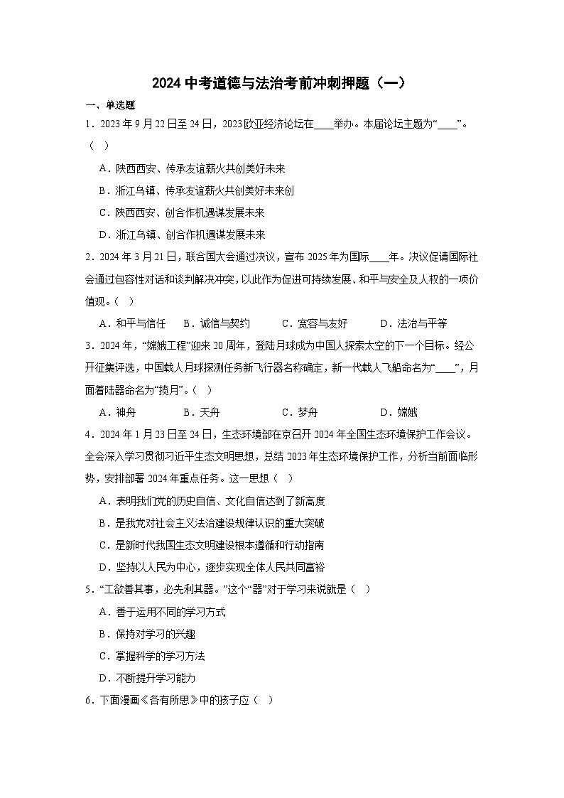 2024中考道德与法治考前冲刺押题（原卷版+解析版）（一）01