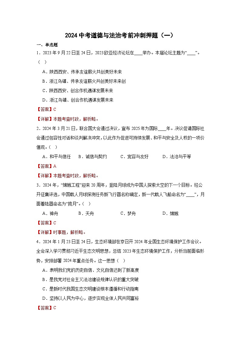 2024中考道德与法治考前冲刺押题（原卷版+解析版）（一）01