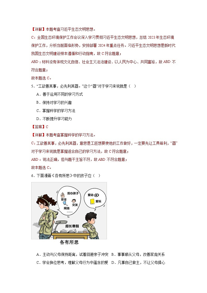 2024中考道德与法治考前冲刺押题（原卷版+解析版）（一）02