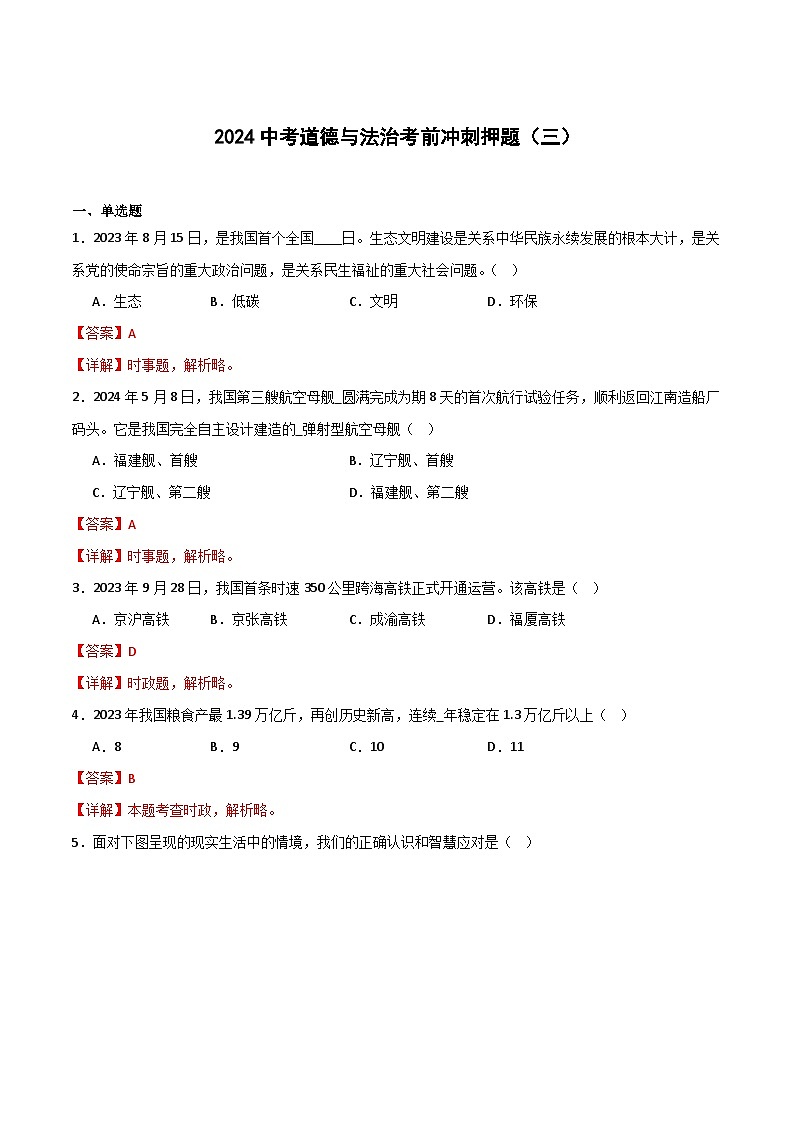 2024中考道德与法治考前冲刺押题（原卷版+解析版）（三）01