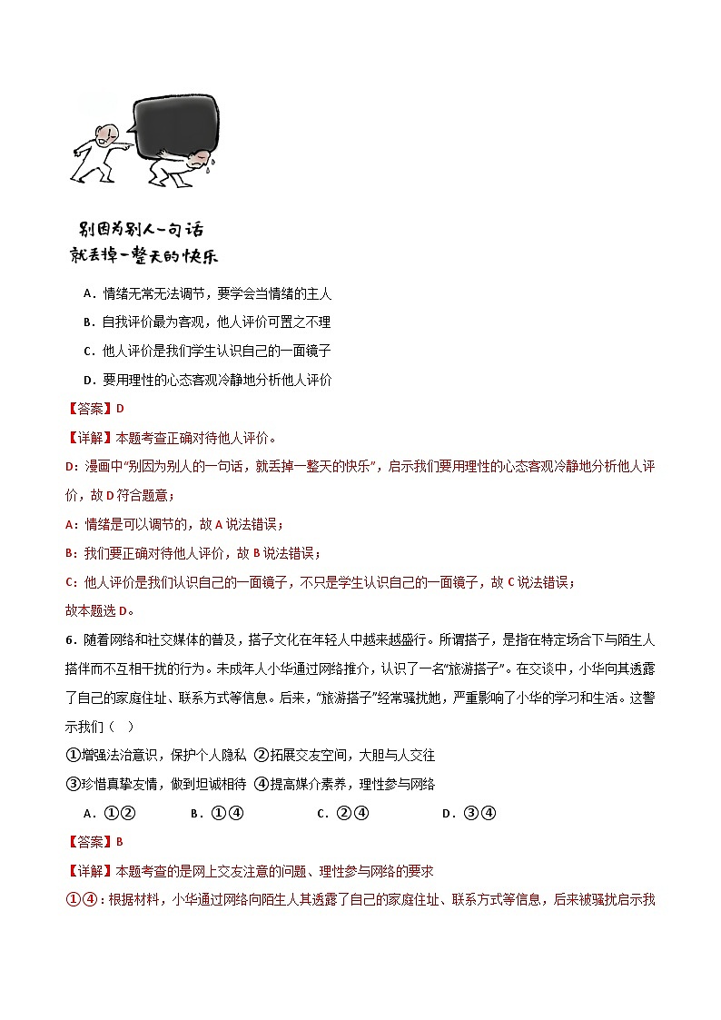 2024中考道德与法治考前冲刺押题（原卷版+解析版）（三）02