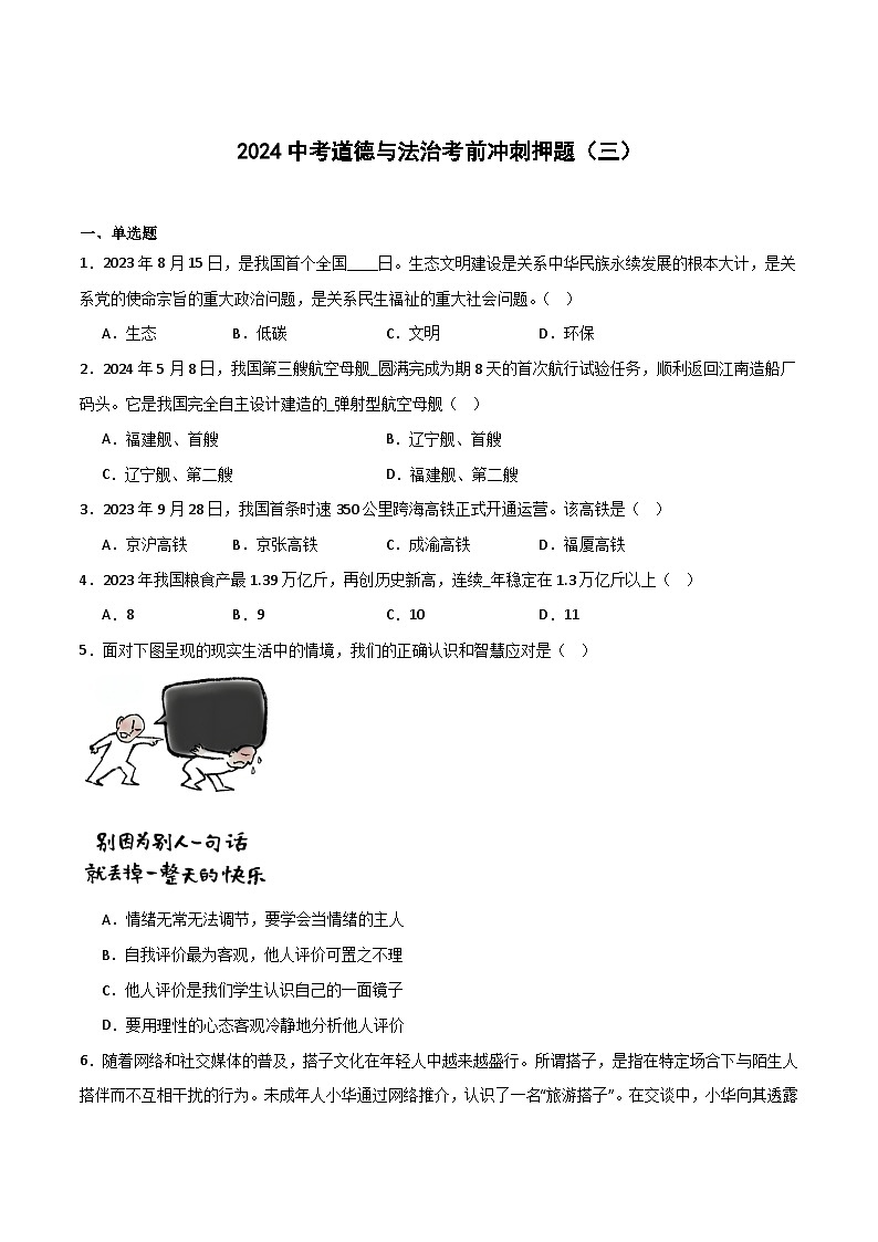 2024中考道德与法治考前冲刺押题（原卷版+解析版）（三）01