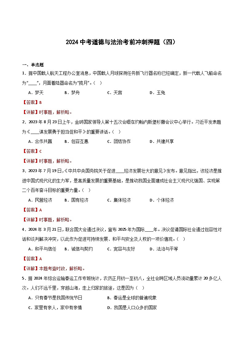 2024中考道德与法治考前冲刺押题（原卷版+解析版）（四）01