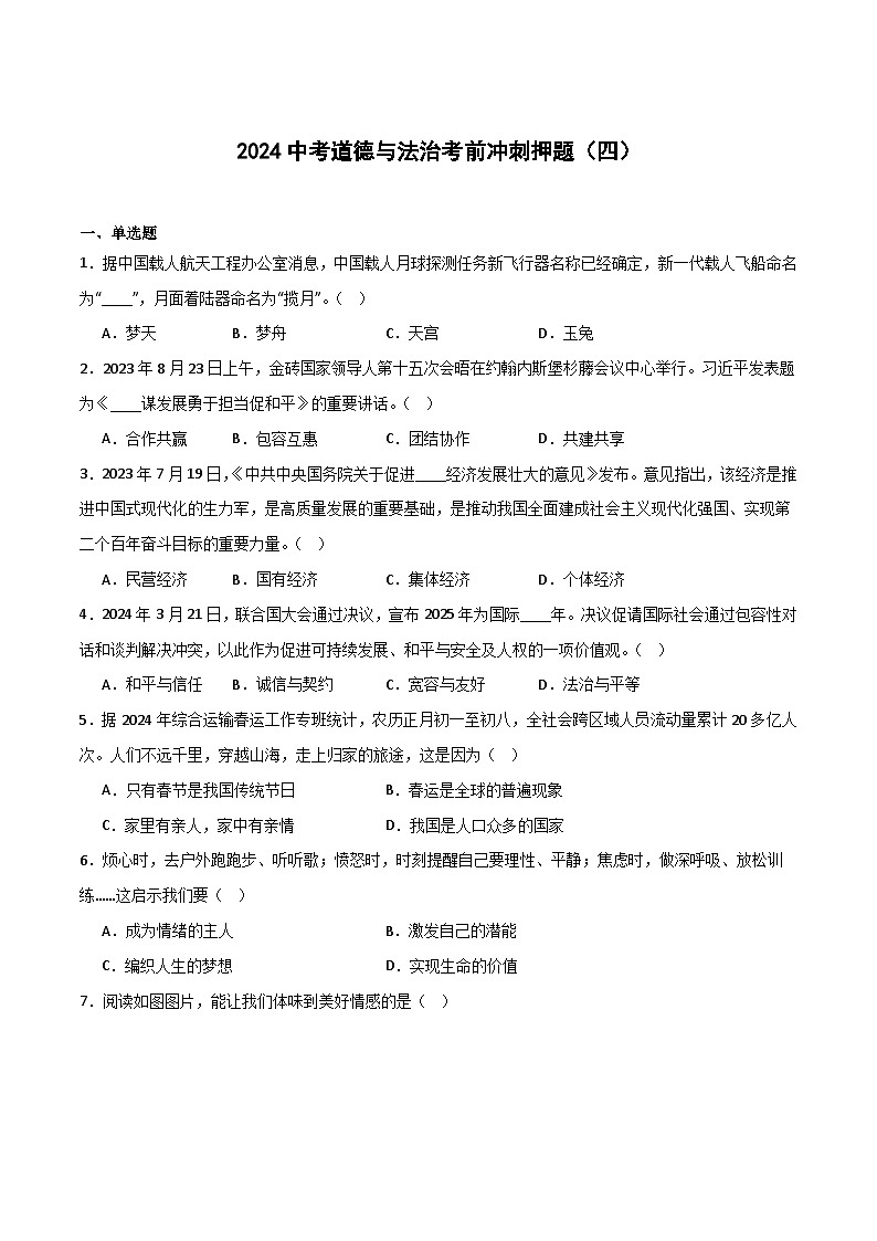 2024中考道德与法治考前冲刺押题（原卷版+解析版）（四）01