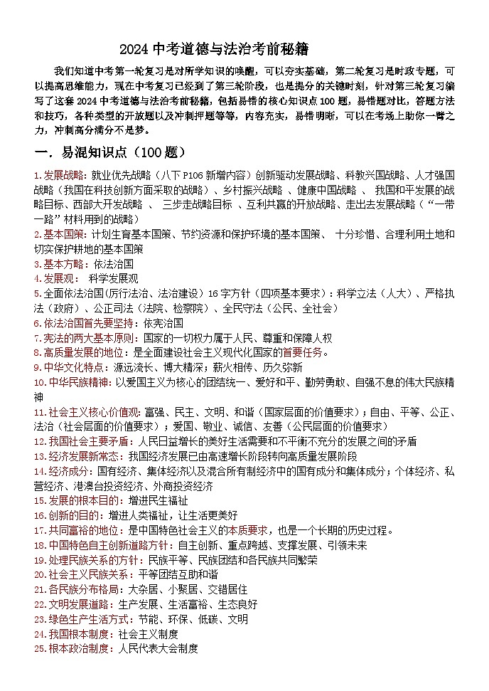 2024中考道德与法治考前秘籍 知识点01