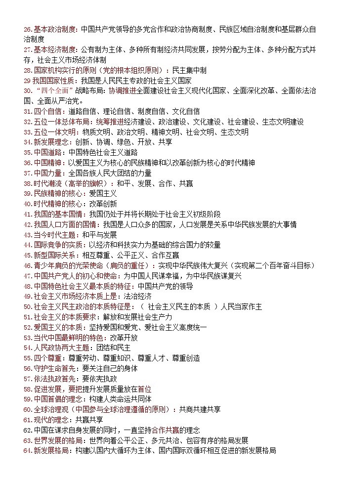 2024中考道德与法治考前秘籍 知识点02