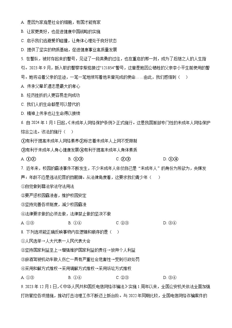 2024年山东省烟台市蓬莱区中考二模道德与法治试题（原卷版）第2页