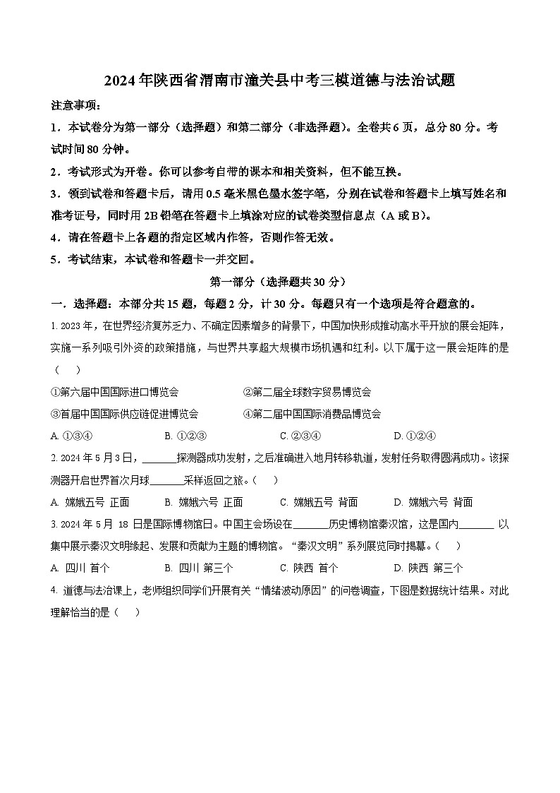 2024年陕西省渭南市潼关县中考三模道德与法治试题（原卷版）第1页