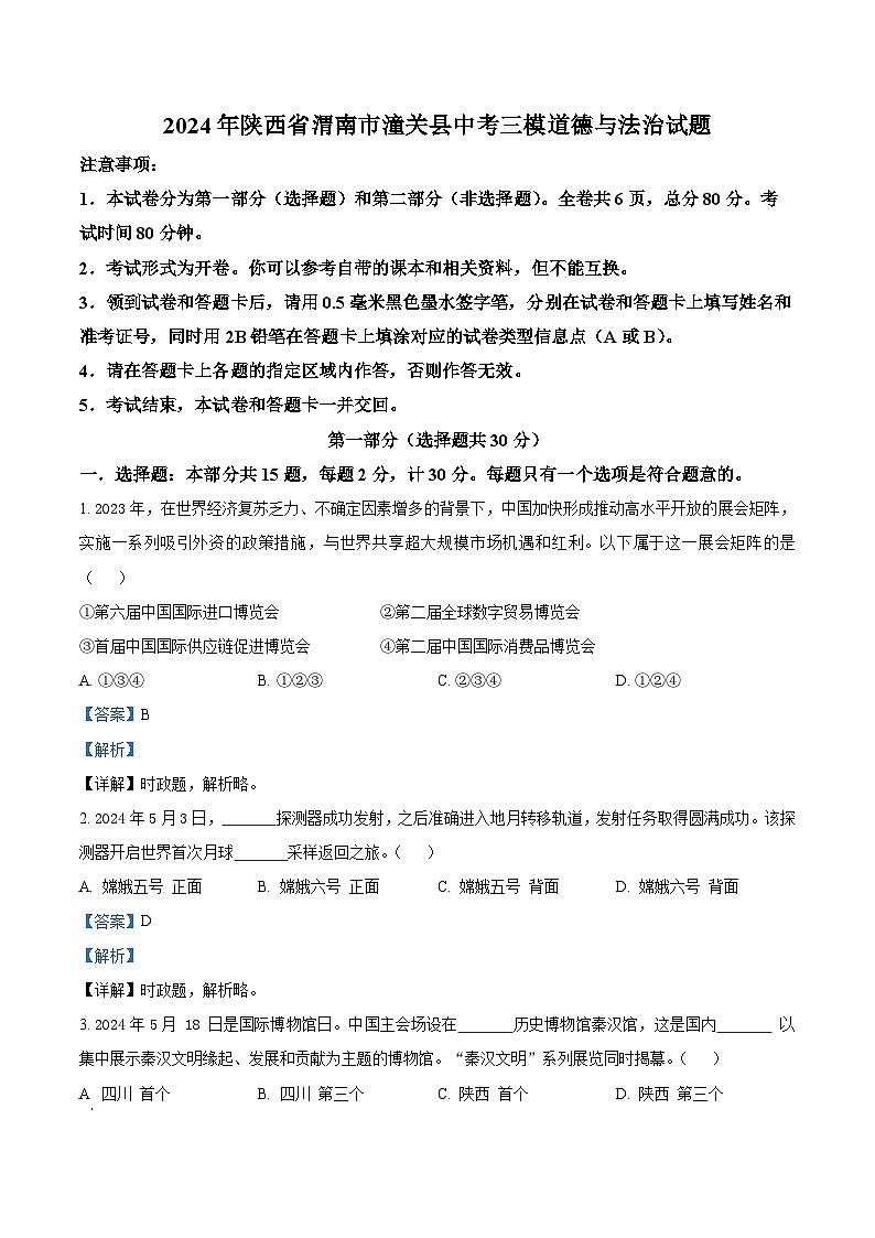 2024年陕西省渭南市潼关县中考三模道德与法治试题（解析版）第1页