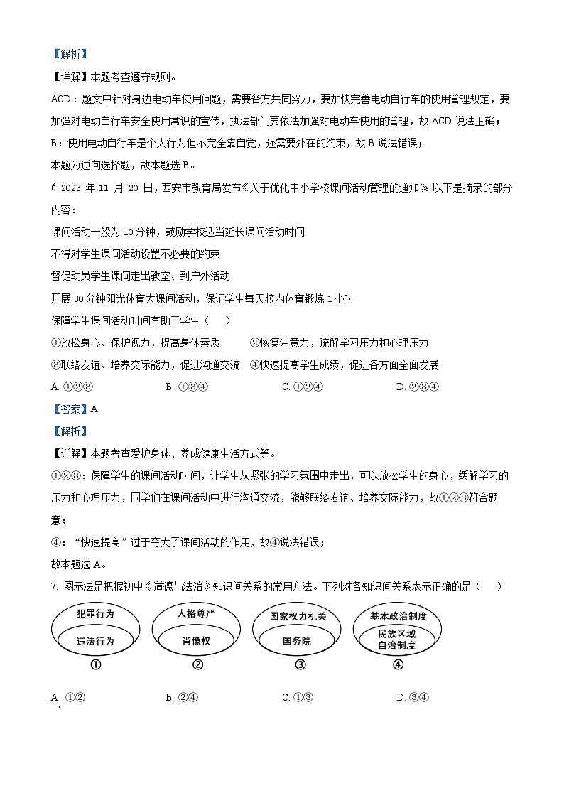 2024年陕西省渭南市潼关县中考三模道德与法治试题（解析版）第3页