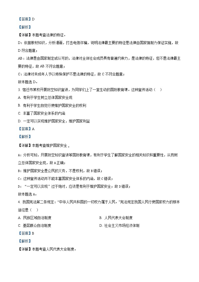 2024年江苏省宿迁市沭阳县怀文中学、南京师范大学附属中学中考三模道德与法治试题（原卷版+解析版）02