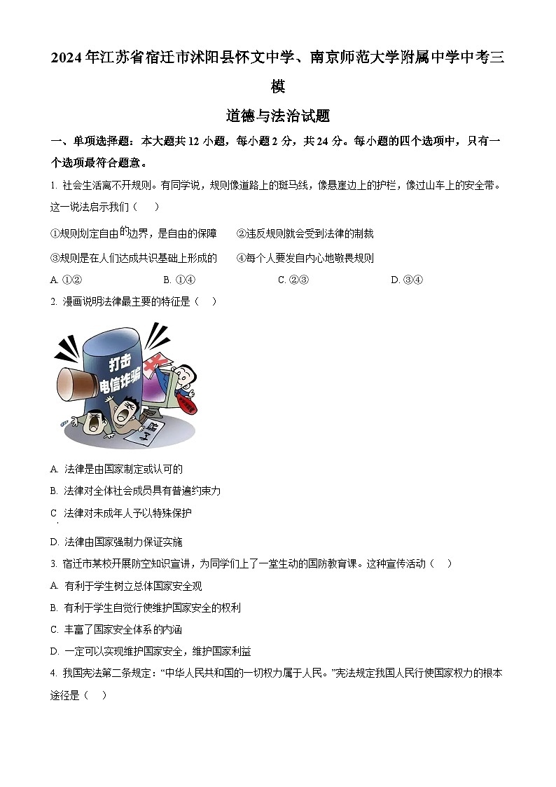 2024年江苏省宿迁市沭阳县怀文中学、南京师范大学附属中学中考三模道德与法治试题（原卷版+解析版）01