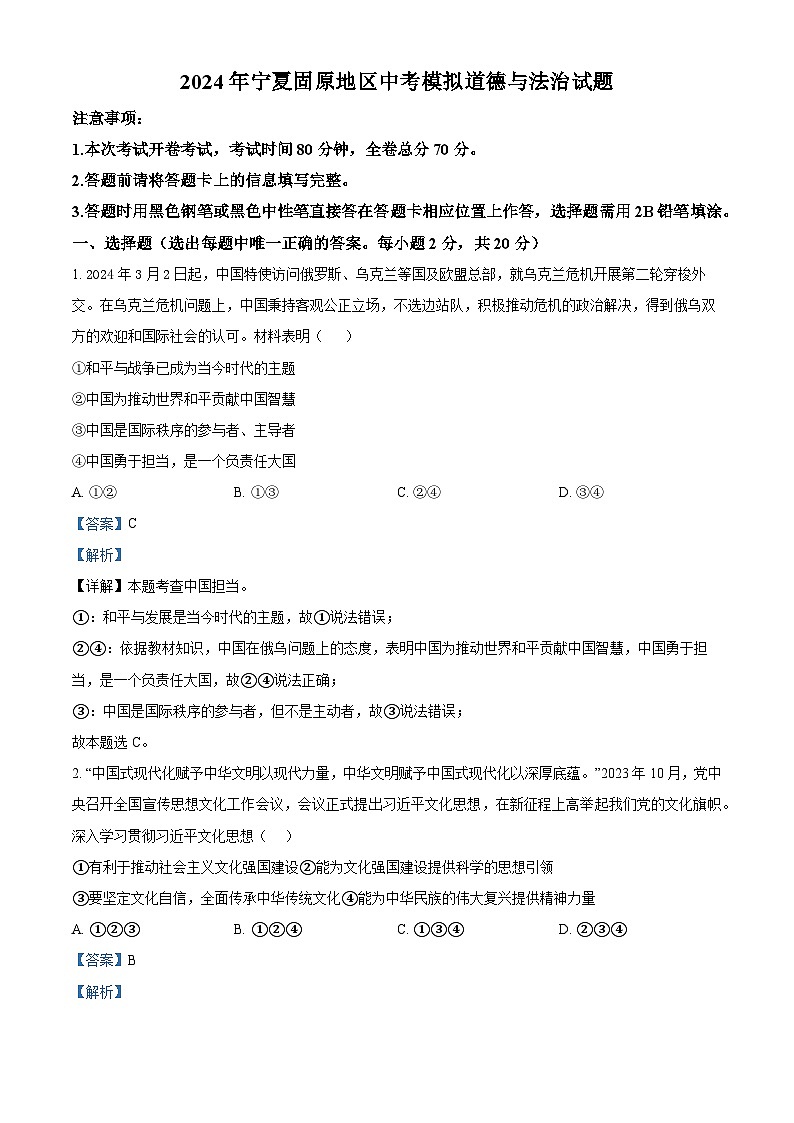 2024年宁夏固原地区中考模拟道德与法治试题（原卷版+解析版）01